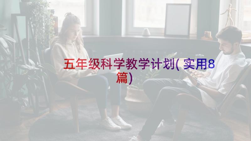 五年级科学教学计划(实用8篇)