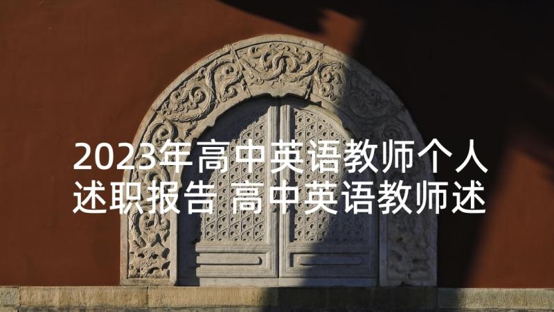 2023年高中英语教师个人述职报告 高中英语教师述职报告(实用9篇)