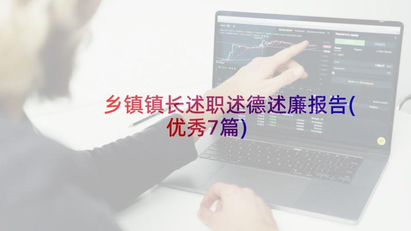 乡镇镇长述职述德述廉报告(优秀7篇)