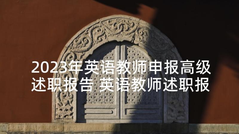 2023年英语教师申报高级述职报告 英语教师述职报告(通用6篇)