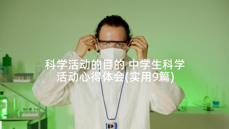 科学活动的目的 中学生科学活动心得体会(实用9篇)