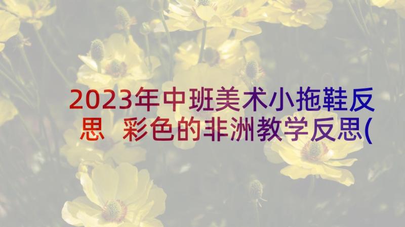 2023年中班美术小拖鞋反思 彩色的非洲教学反思(汇总10篇)