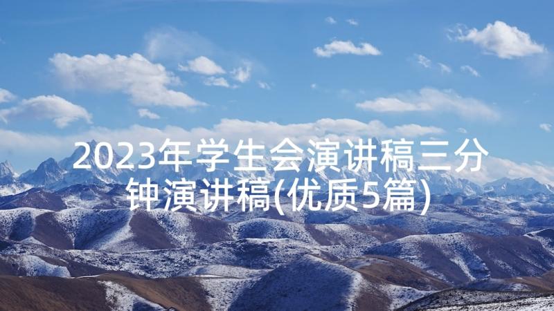 2023年学生会演讲稿三分钟演讲稿(优质5篇)