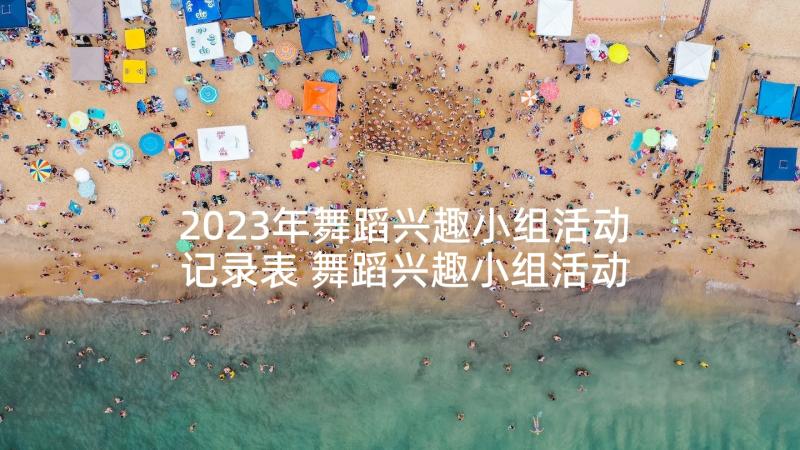 2023年舞蹈兴趣小组活动记录表 舞蹈兴趣小组活动计划(汇总7篇)