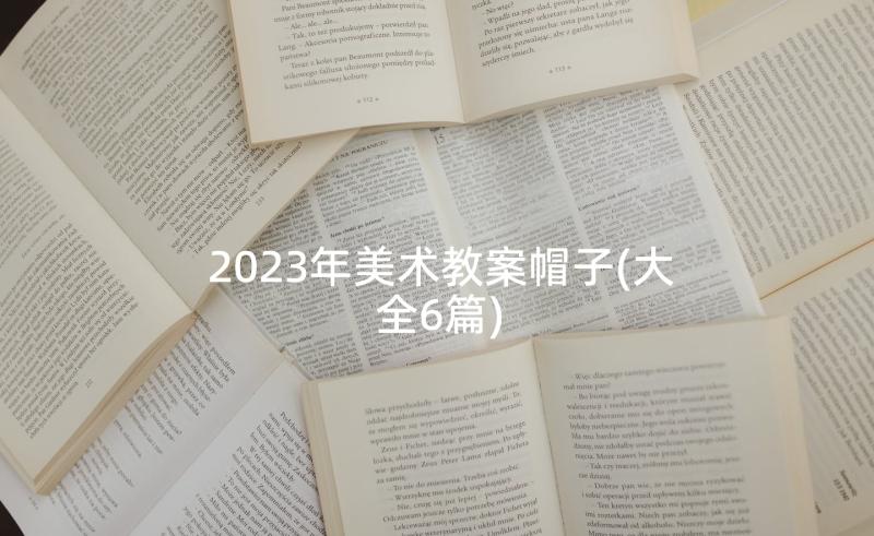 2023年美术教案帽子(大全6篇)