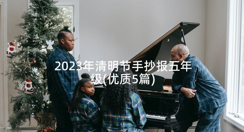 2023年清明节手抄报五年级(优质5篇)