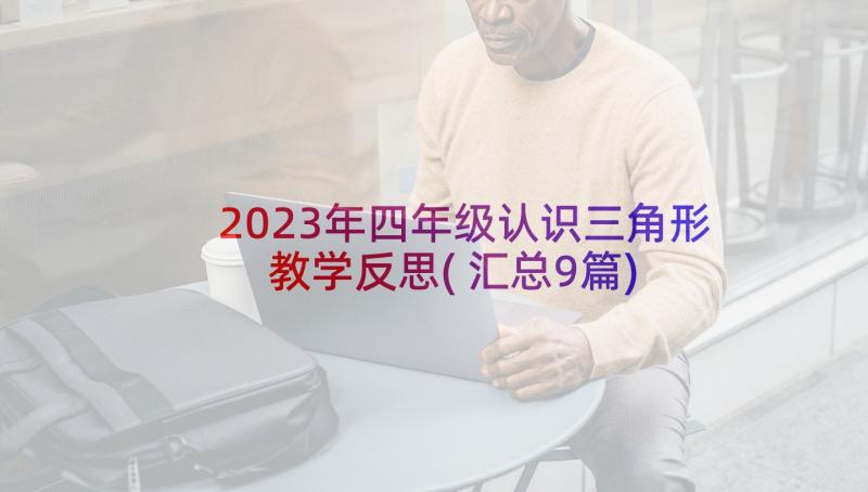 2023年四年级认识三角形教学反思(汇总9篇)