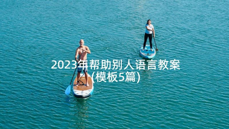 2023年帮助别人语言教案(模板5篇)