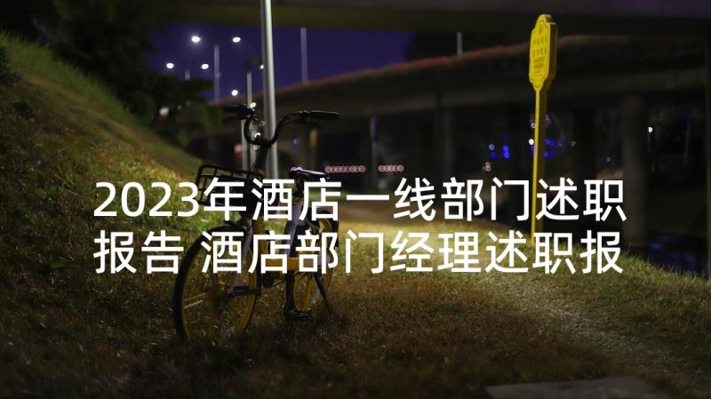 2023年酒店一线部门述职报告 酒店部门经理述职报告(精选5篇)