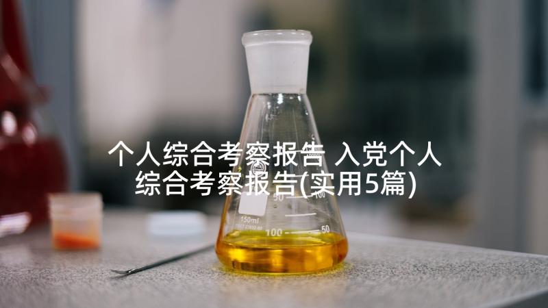 个人综合考察报告 入党个人综合考察报告(实用5篇)