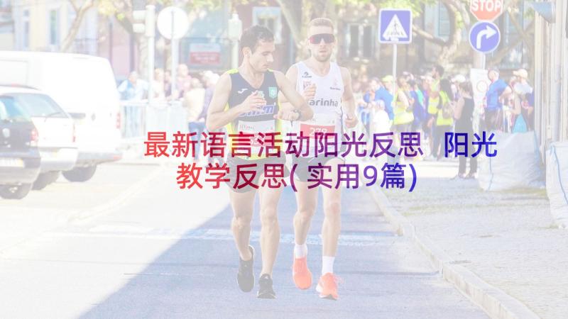 最新语言活动阳光反思 阳光教学反思(实用9篇)