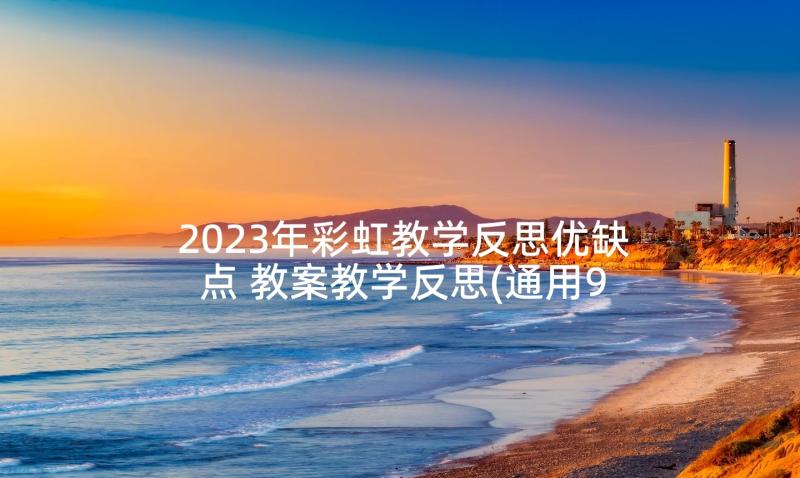 2023年彩虹教学反思优缺点 教案教学反思(通用9篇)