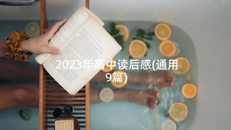 2023年高中读后感(通用9篇)