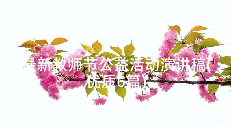 最新教师节公益活动演讲稿(优质6篇)