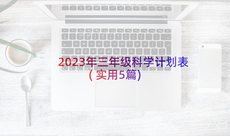 2023年三年级科学计划表(实用5篇)