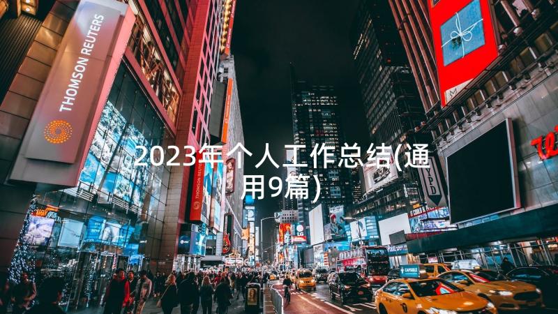 2023年个人工作总结(通用9篇)