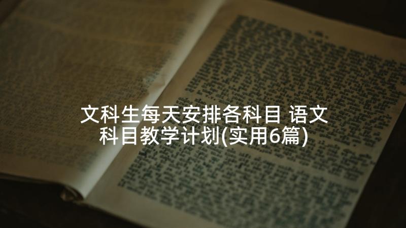 文科生每天安排各科目 语文科目教学计划(实用6篇)