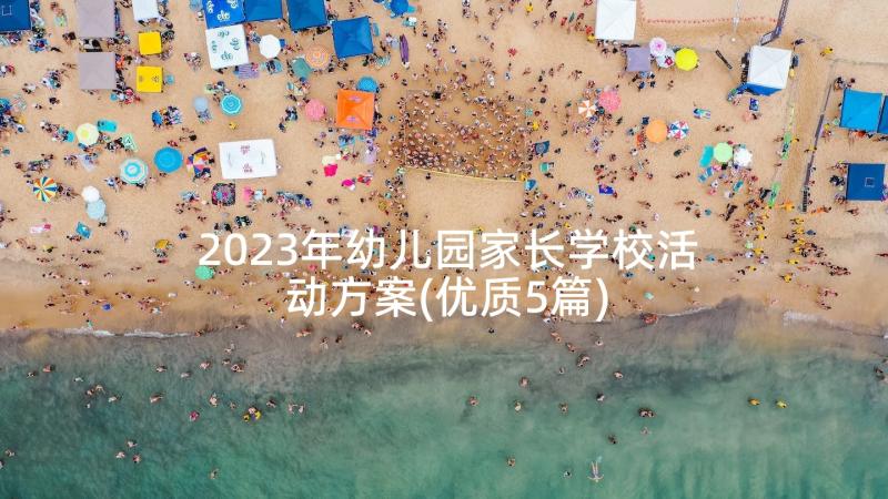 2023年幼儿园家长学校活动方案(优质5篇)