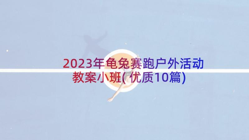 2023年龟兔赛跑户外活动教案小班(优质10篇)