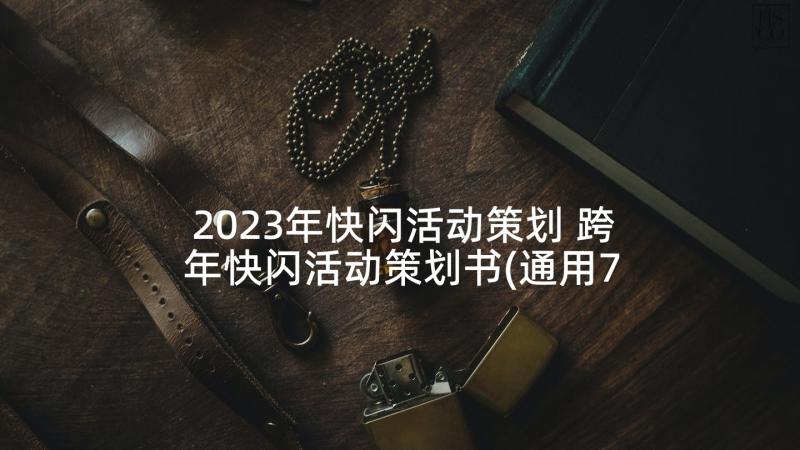 2023年快闪活动策划 跨年快闪活动策划书(通用7篇)