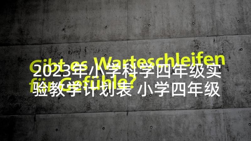 2023年小学科学四年级实验教学计划表 小学四年级科学实验教学计划(实用9篇)