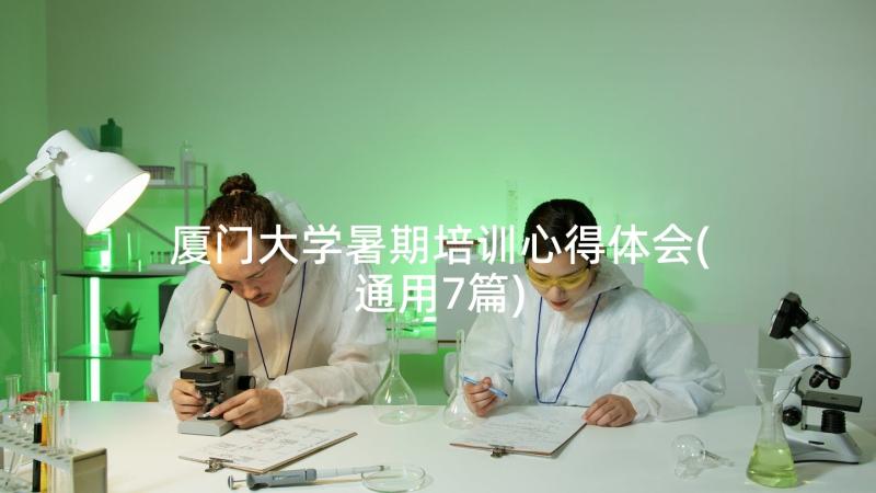 厦门大学暑期培训心得体会(通用7篇)