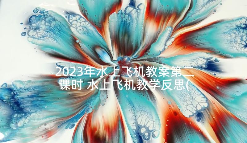 2023年水上飞机教案第二课时 水上飞机教学反思(实用5篇)