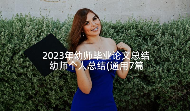 2023年幼师毕业论文总结 幼师个人总结(通用7篇)