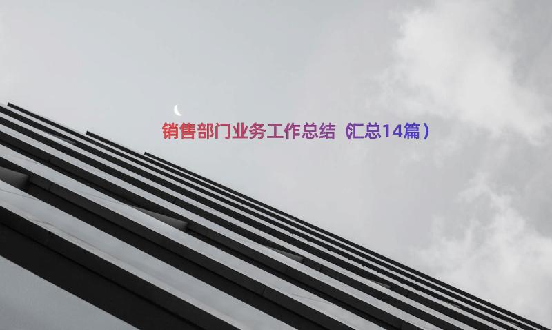 销售部门业务工作总结（汇总14篇）