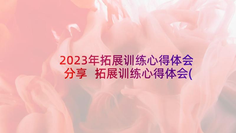 2023年拓展训练心得体会分享 拓展训练心得体会(实用8篇)