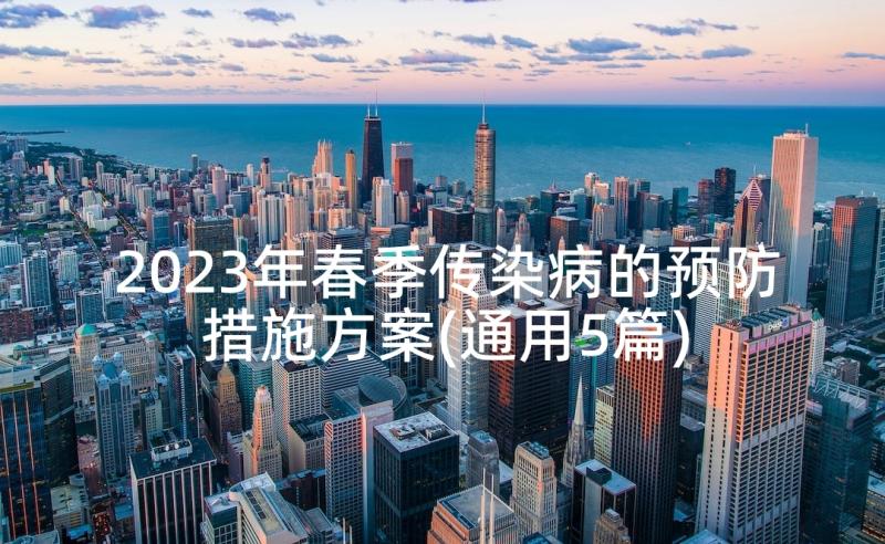 2023年春季传染病的预防措施方案(通用5篇)