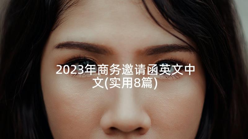 2023年商务邀请函英文中文(实用8篇)