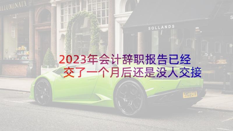 2023年会计辞职报告已经交了一个月后还是没人交接该办(模板6篇)