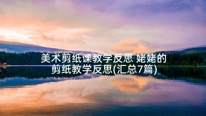 美术剪纸课教学反思 姥姥的剪纸教学反思(汇总7篇)