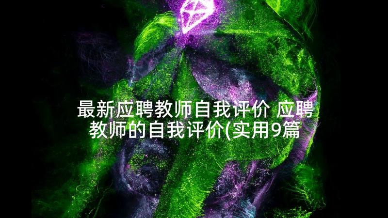 最新应聘教师自我评价 应聘教师的自我评价(实用9篇)