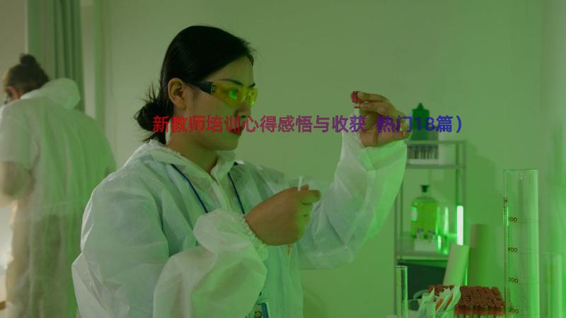 新教师培训心得感悟与收获（热门18篇）