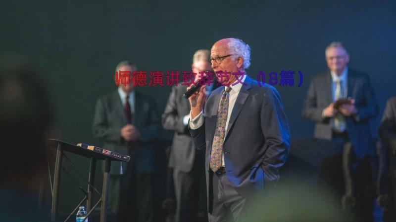 师德演讲致辞范文（18篇）