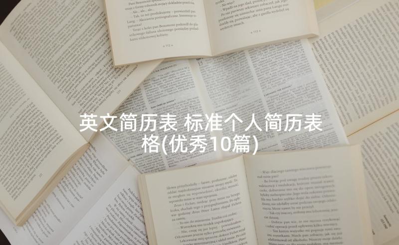 英文简历表 标准个人简历表格(优秀10篇)