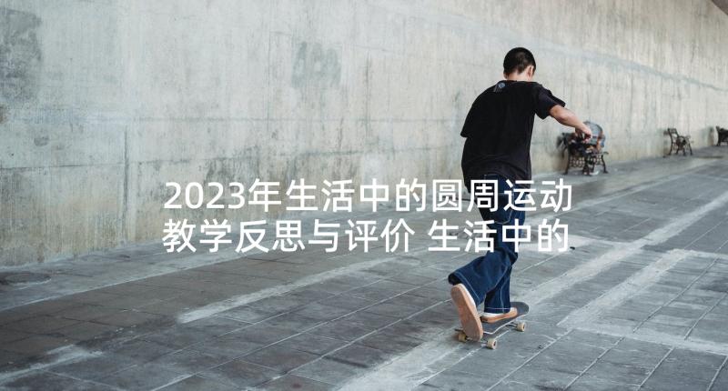 2023年生活中的圆周运动教学反思与评价 生活中的线教学反思(精选8篇)