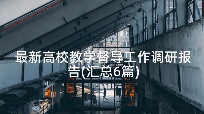 最新高校教学督导工作调研报告(汇总6篇)