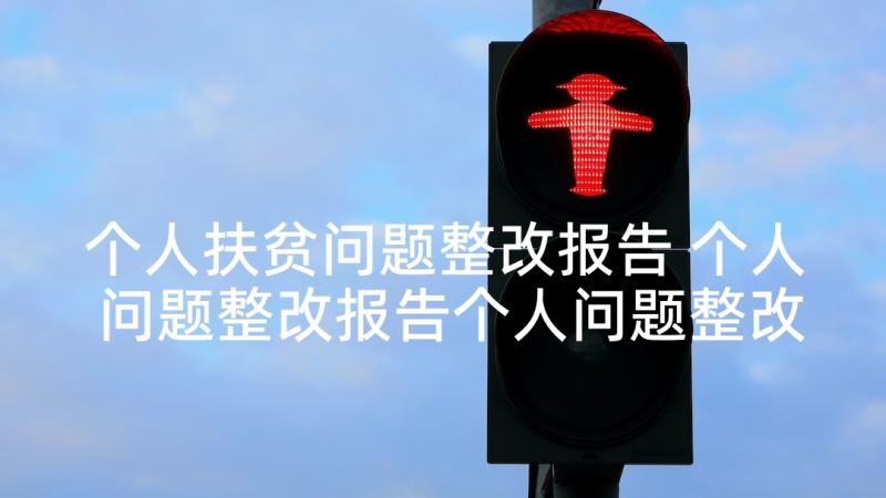 个人扶贫问题整改报告 个人问题整改报告个人问题整改报告(通用5篇)