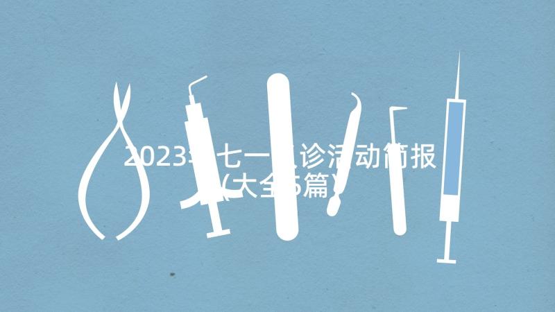 2023年七一义诊活动简报(大全5篇)