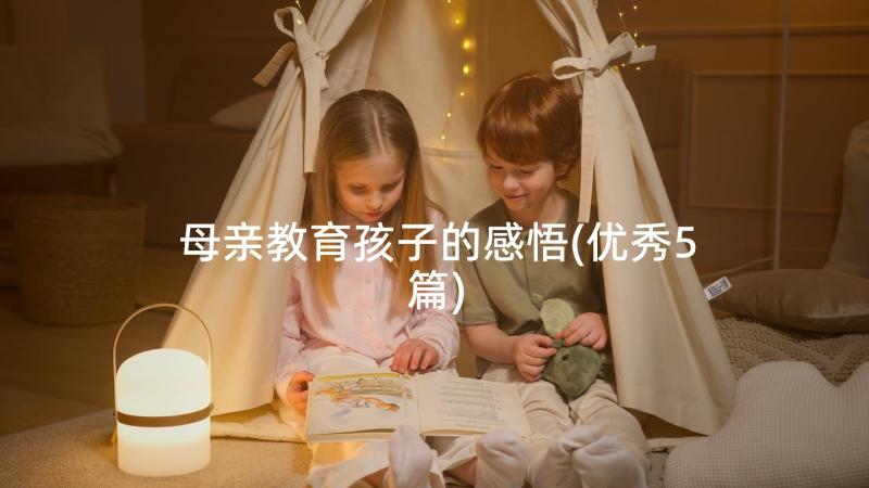 母亲教育孩子的感悟(优秀5篇)