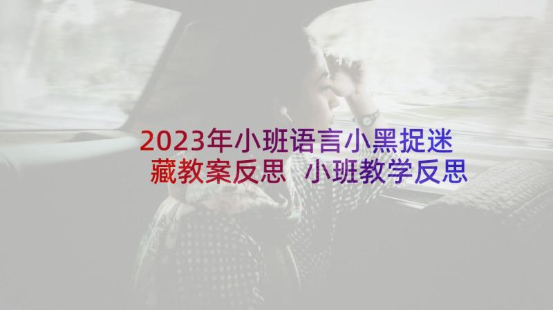 2023年小班语言小黑捉迷藏教案反思 小班教学反思(汇总6篇)