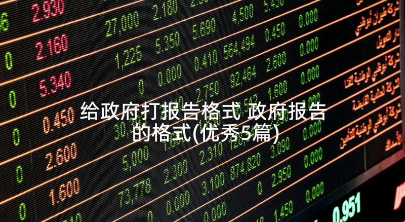 给政府打报告格式 政府报告的格式(优秀5篇)