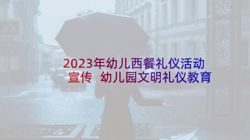 2023年幼儿西餐礼仪活动宣传 幼儿园文明礼仪教育活动方案(大全5篇)