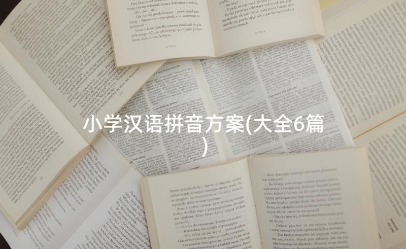 小学汉语拼音方案(大全6篇)