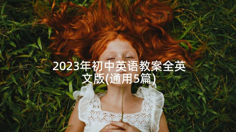 2023年初中英语教案全英文版(通用5篇)