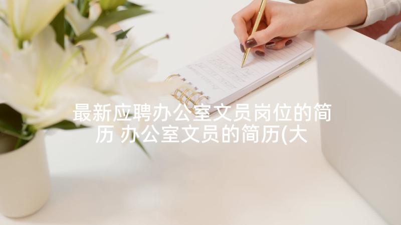 最新应聘办公室文员岗位的简历 办公室文员的简历(大全5篇)