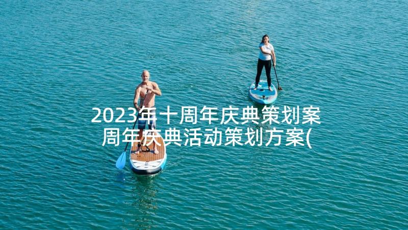2023年十周年庆典策划案 周年庆典活动策划方案(汇总5篇)
